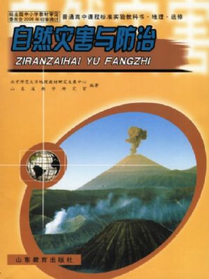 鲁教版高三地理选修5 自然灾害与防治