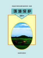 鲁教版高三地理选修6 环境保护