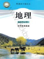 鲁教版高二地理选择性必修1 自然地理基础