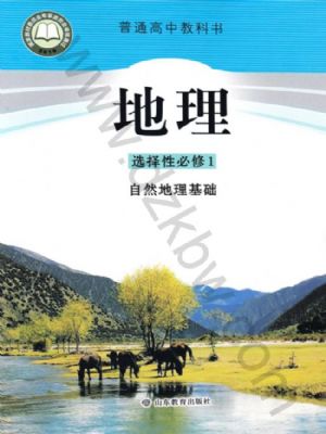 鲁教版高二地理选择性必修1 自然地理基础