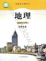 鲁教版高二地理选择性必修2 区域发展