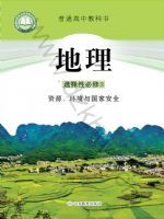 鲁教版高三地理选择性必修3 资源、环境与国家安全