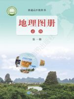 鲁教版高一地理图册必修 第一册