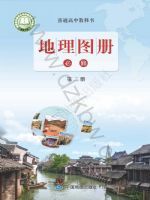 鲁教版高一地理图册必修 第二册