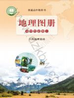 鲁教版高二地理图册选择性必修1 自然地理基础