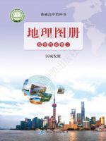 鲁教版高二地理图册选择性必修2 区域发展