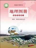 鲁教版高三地理图册选择性必修3 资源、环境与国家安全