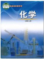 鲁教版九年级化学上册