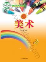 鲁教版一年级美术上册