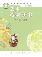 鲁教版一年级美术上册(2024秋版)
