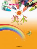 鲁教版一年级美术下册