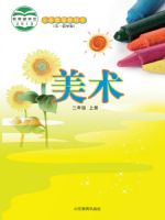 鲁教版二年级美术上册