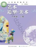 鲁教版二年级美术上册(2025秋版)