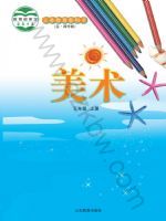 小学美术电子课本
