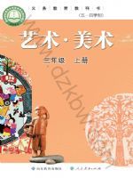鲁教版三年级美术上册(2025秋版)