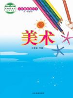 鲁教版三年级美术下册