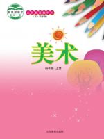 鲁教版四年级美术上册