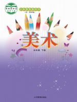 鲁教版五年级美术下册