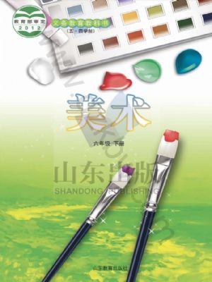鲁教版六年级美术下册