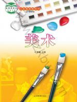 鲁教版七年级美术上册