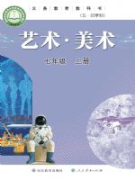 鲁教版七年级美术上册(2025版)