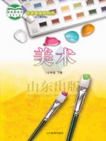 鲁教版七年级美术下册
