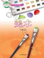 鲁教版八年级美术上册