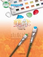 鲁教版八年级美术下册