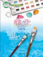 鲁教版九年级美术下册