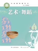 鲁教版八年级舞蹈上册(2024秋版)