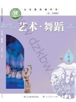 鲁教版八年级舞蹈下册(2025春版)