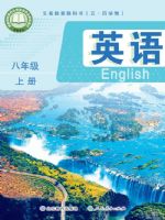 鲁教版八年级英语上册(2026秋版)