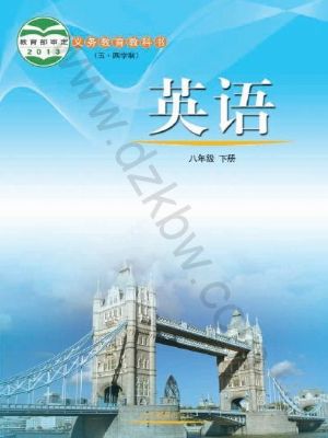 鲁教版八年级英语下册
