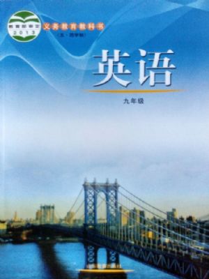 鲁教版九年级英语全册
