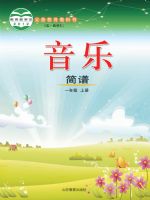 鲁教版一年级音乐上册