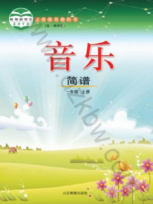鲁教版一年级音乐上册