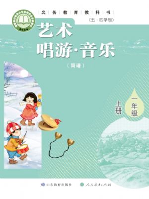 鲁教版一年级音乐上册(2024年新版)