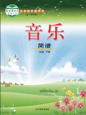 鲁教版一年级音乐下册