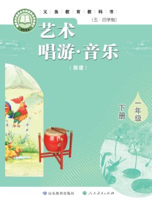 鲁教版一年级音乐下册(2025年版)