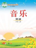鲁教版二年级音乐上册