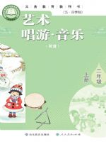 鲁教版二年级音乐上册(2025秋版)