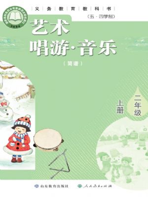 鲁教版二年级音乐上册(2025秋版)