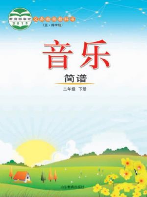 鲁教版二年级音乐下册