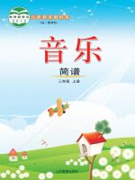 鲁教版三年级音乐上册