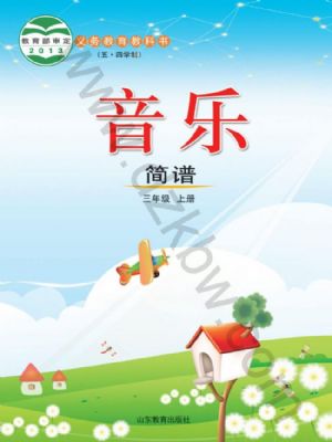 鲁教版三年级音乐上册
