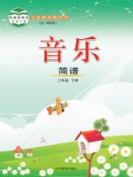 鲁教版三年级音乐下册