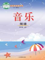 鲁教版四年级音乐上册