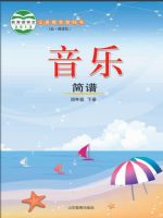 鲁教版四年级音乐下册