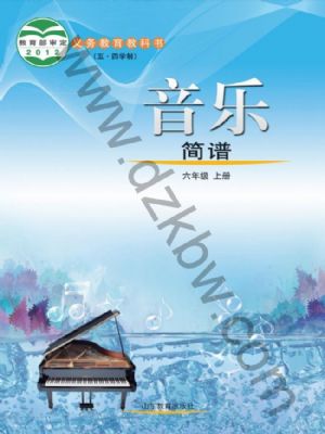 鲁教版六年级音乐上册