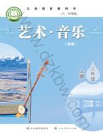 鲁教版六年级音乐上册(2024秋版)
